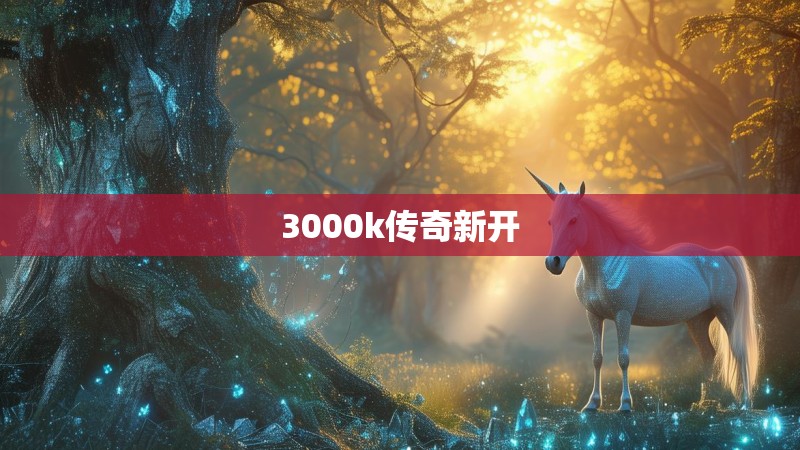 3000k传奇新开