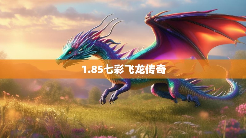 1.85七彩飞龙传奇