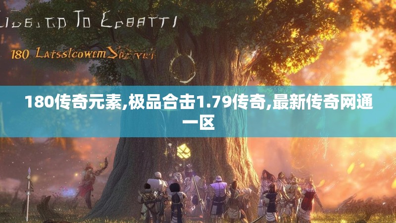 180传奇元素,极品合击1.79传奇,最新传奇网通一区