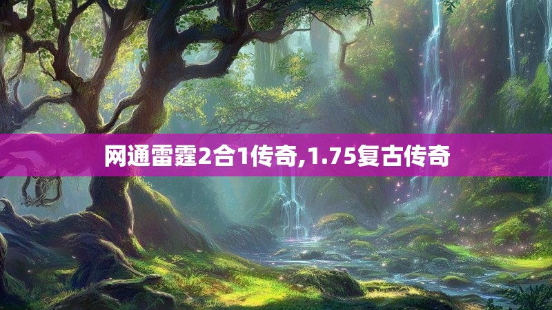 网通雷霆2合1传奇,1.75复古传奇