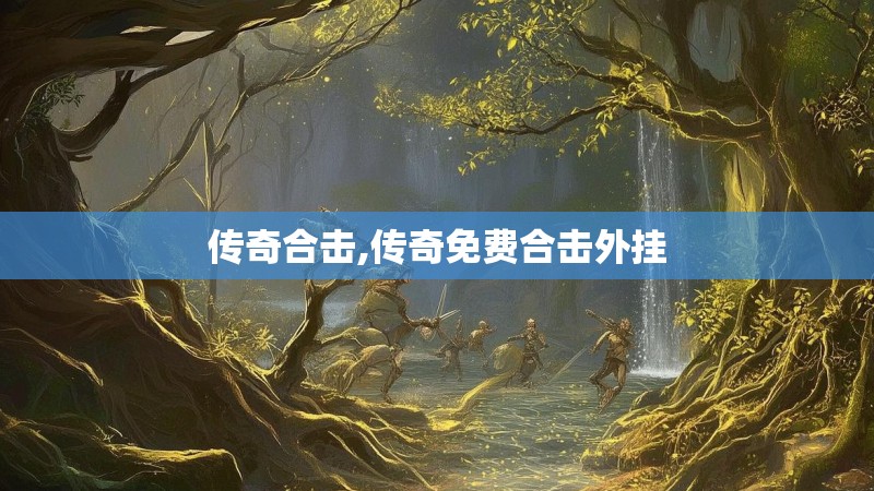 传奇合击,传奇免费合击外挂