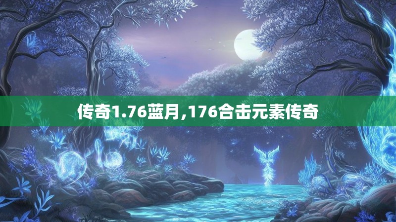 传奇1.76蓝月,176合击元素传奇