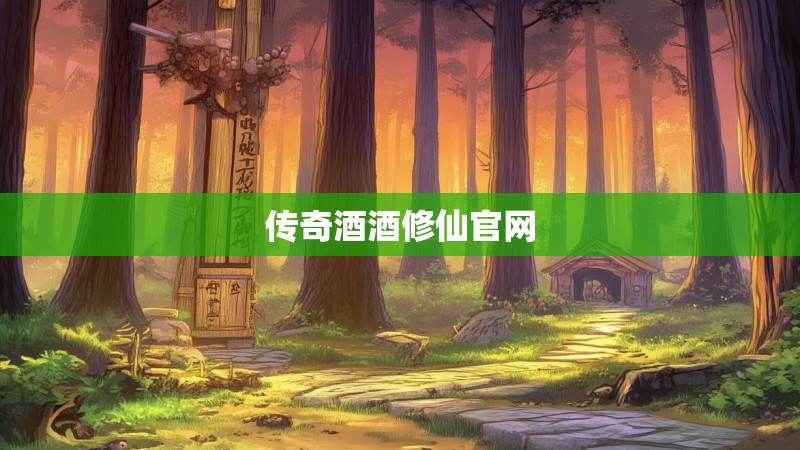 传奇酒酒修仙官网