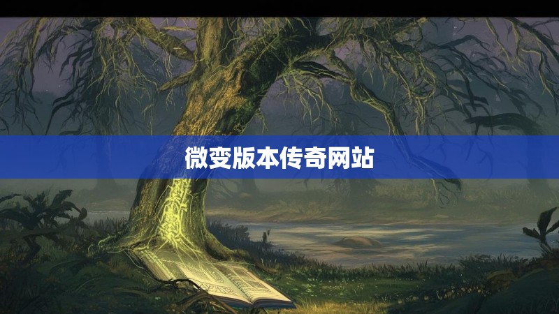 微变版本传奇网站