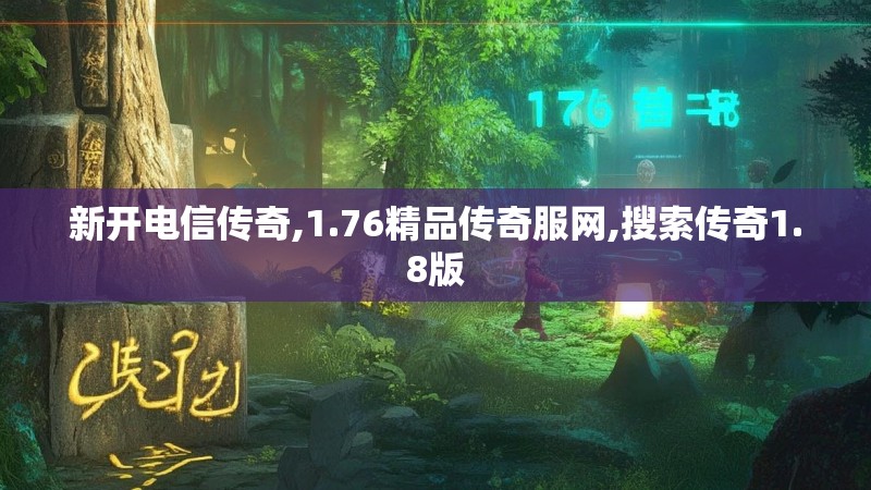 新开电信传奇,1.76精品传奇服网,搜索传奇1.8版