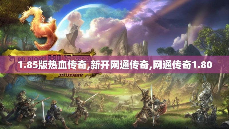 1.85版热血传奇,新开网通传奇,网通传奇1.80