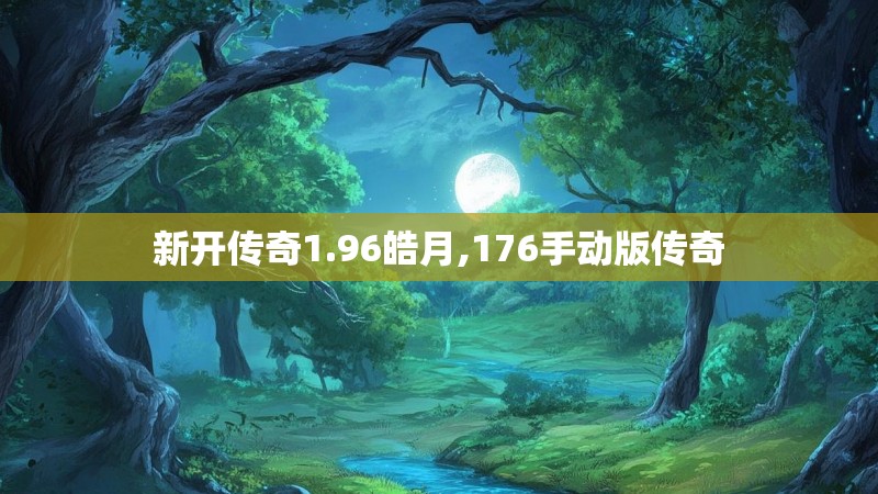 新开传奇1.96皓月,176手动版传奇