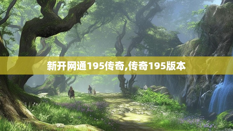 新开网通195传奇,传奇195版本