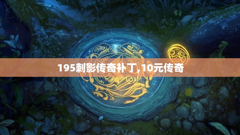 195刺影传奇补丁,10元传奇