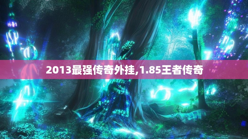 2013最强传奇外挂,1.85王者传奇