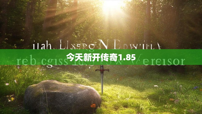 今天新开传奇1.85