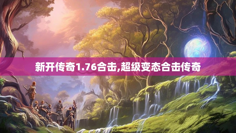 新开传奇1.76合击,超级变态合击传奇