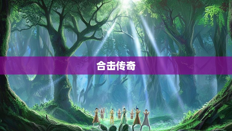 合击传奇