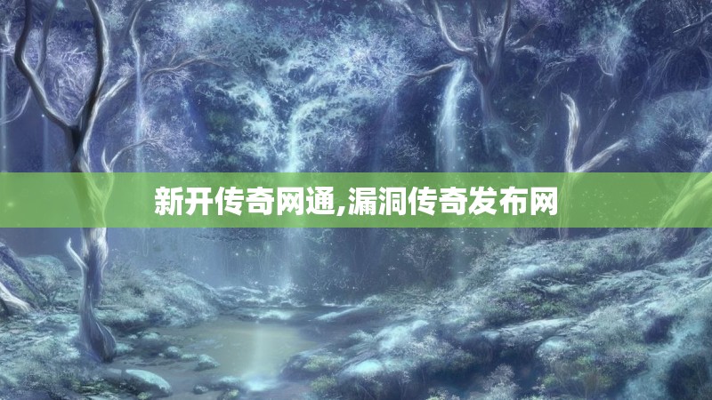 新开传奇网通,漏洞传奇发布网