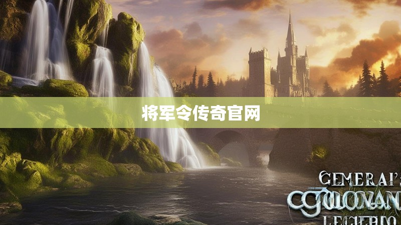 将军令传奇官网