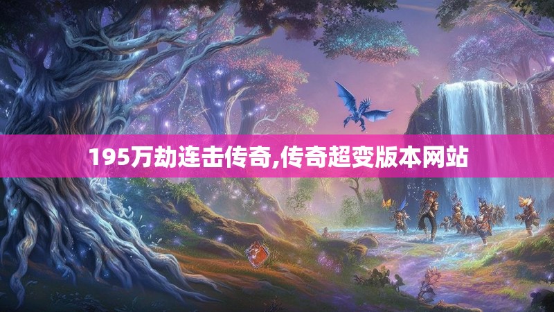 195万劫连击传奇,传奇超变版本网站