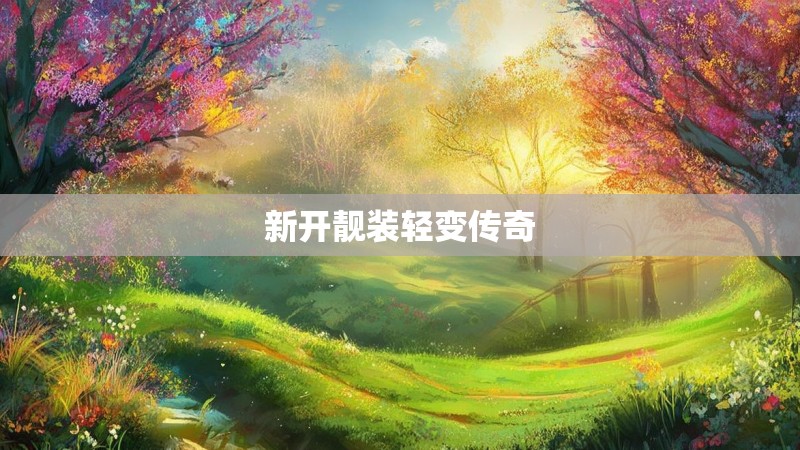 新开靓装轻变传奇