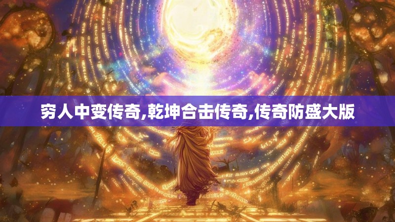 穷人中变传奇,乾坤合击传奇,传奇防盛大版