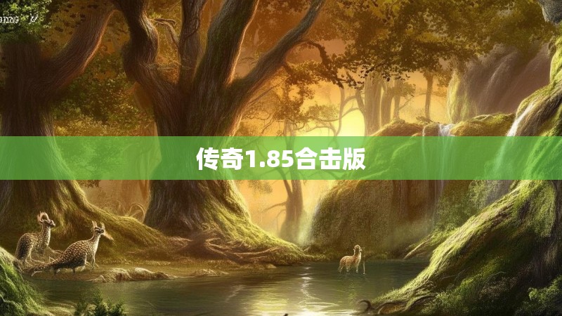 传奇1.85合击版