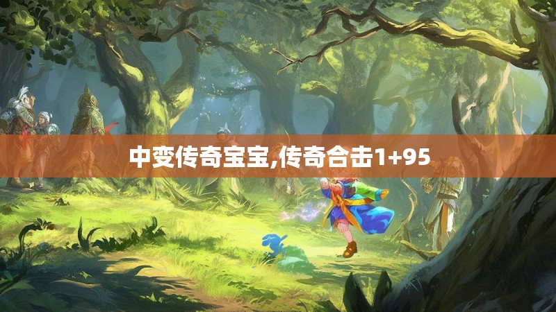 中变传奇宝宝,传奇合击1+95