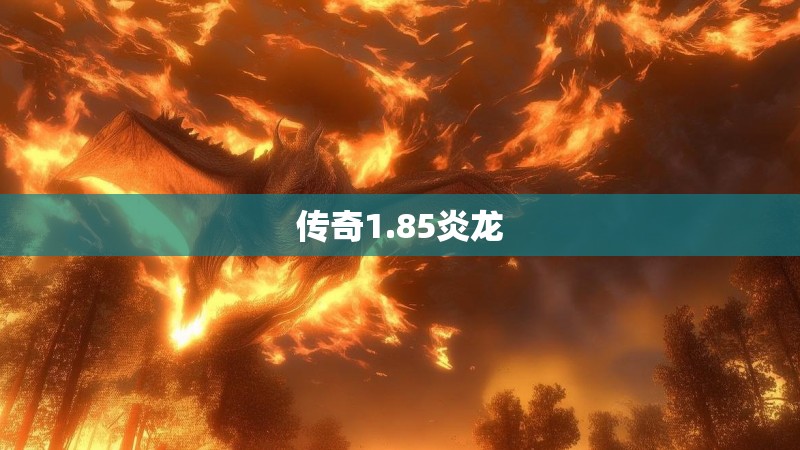 传奇1.85炎龙
