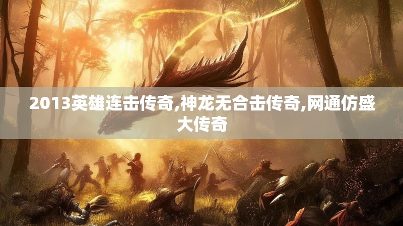 2013英雄连击传奇,神龙无合击传奇,网通仿盛大传奇