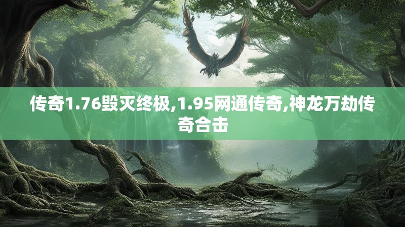 传奇1.76毁灭终极,1.95网通传奇,神龙万劫传奇合击
