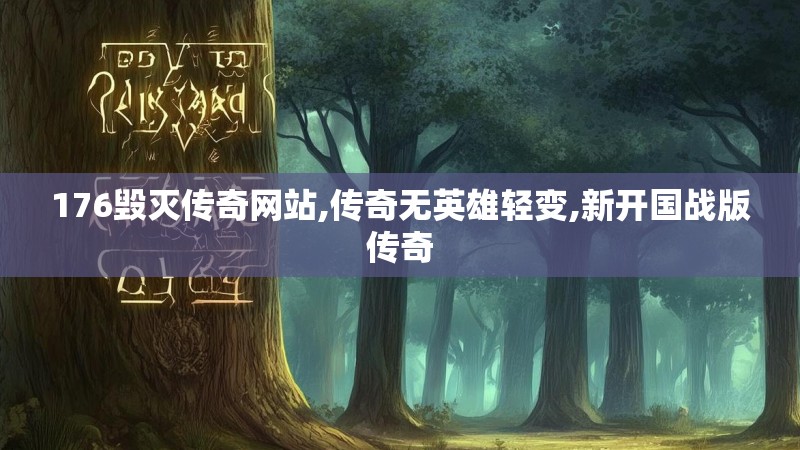 176毁灭传奇网站,传奇无英雄轻变,新开国战版传奇
