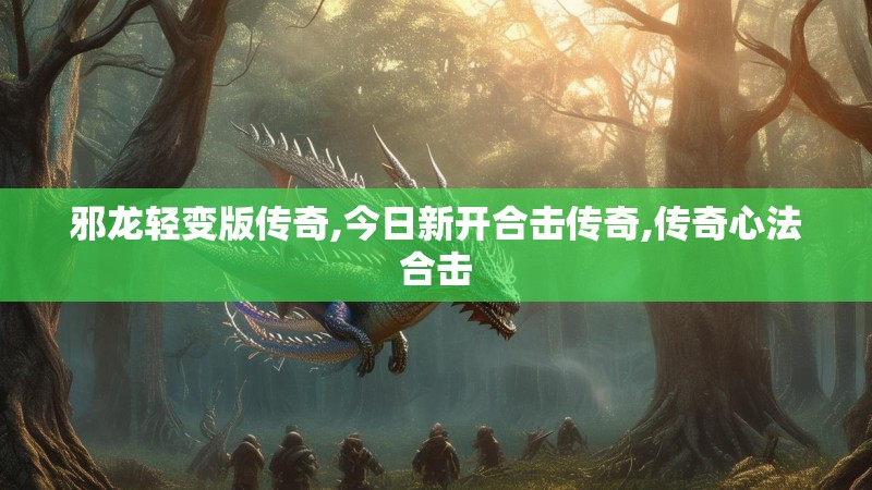 邪龙轻变版传奇,今日新开合击传奇,传奇心法合击