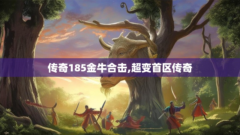传奇185金牛合击,超变首区传奇