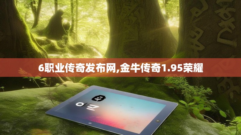 6职业传奇发布网,金牛传奇1.95荣耀