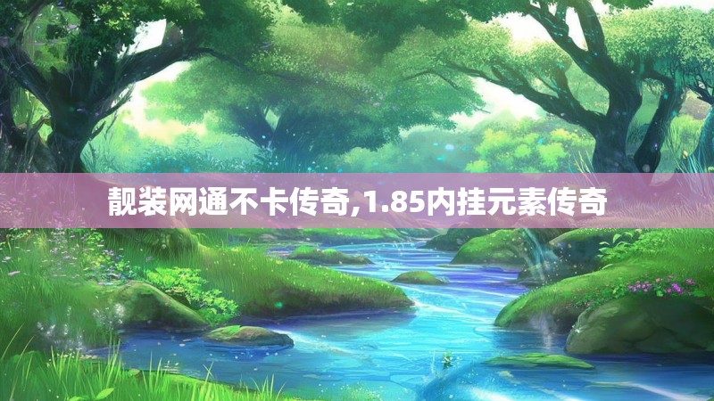 靓装网通不卡传奇,1.85内挂元素传奇