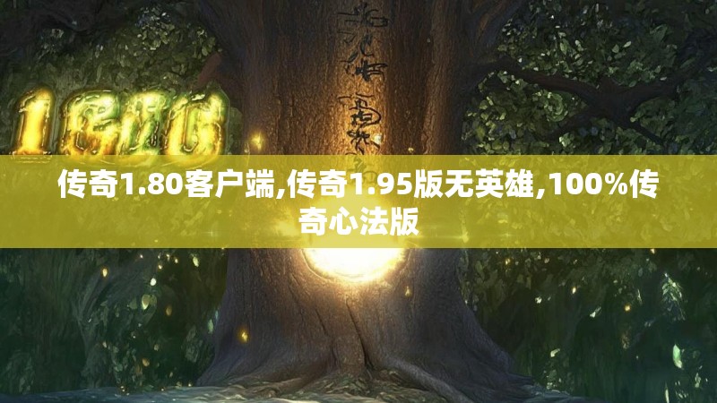传奇1.80客户端,传奇1.95版无英雄,100%传奇心法版