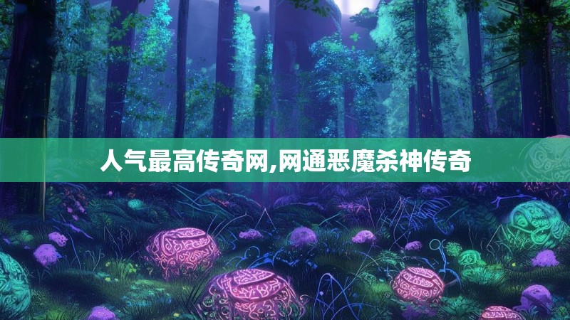 人气最高传奇网,网通恶魔杀神传奇