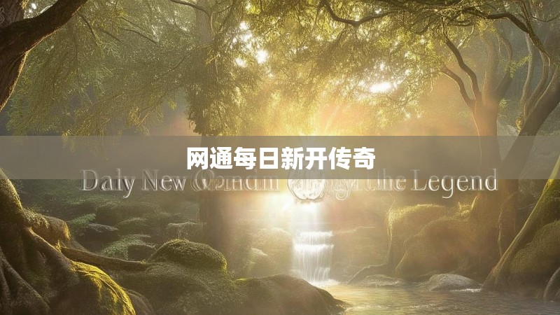 网通每日新开传奇