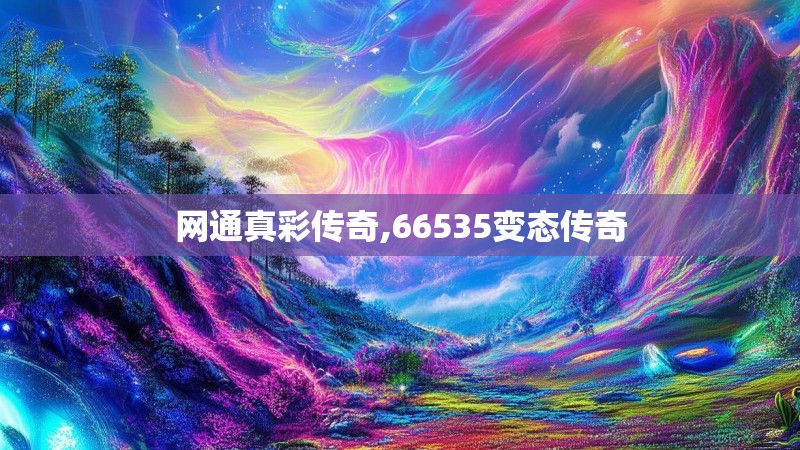 网通真彩传奇,66535变态传奇