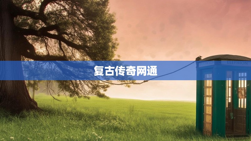 复古传奇网通