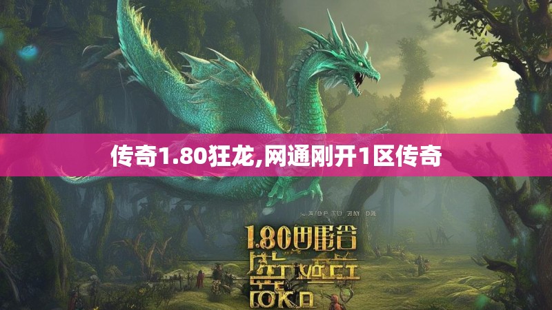 传奇1.80狂龙,网通刚开1区传奇