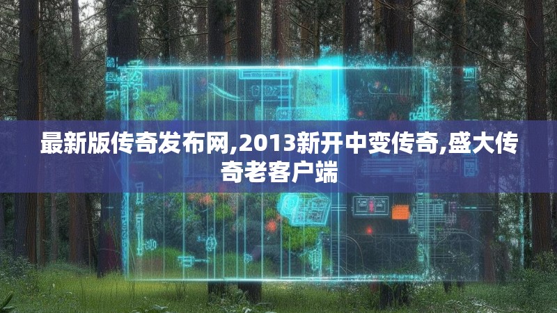 最新版传奇发布网,2013新开中变传奇,盛大传奇老客户端