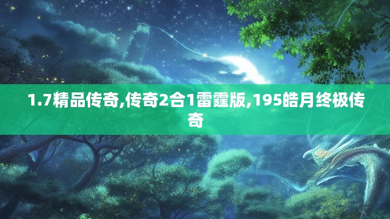 1.7精品传奇,传奇2合1雷霆版,195皓月终极传奇