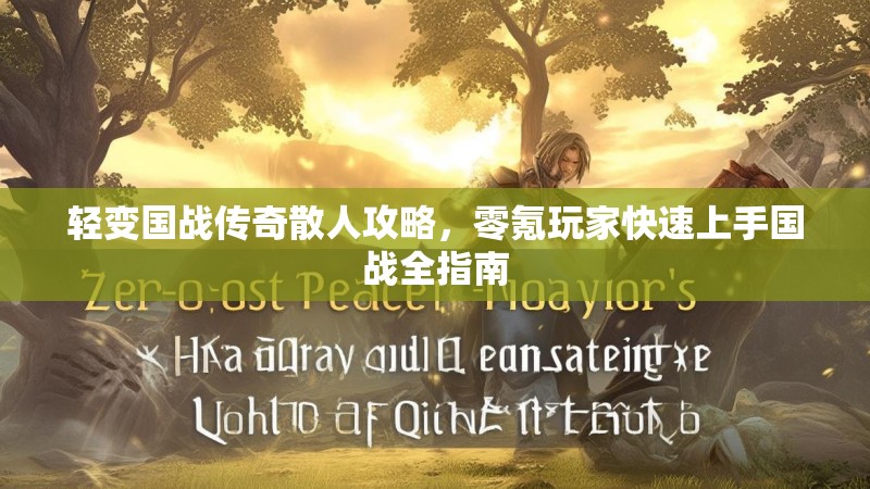 轻变国战传奇散人攻略，零氪玩家快速上手国战全指南