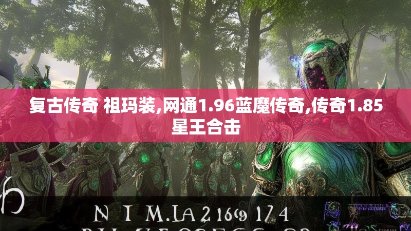 复古传奇 祖玛装,网通1.96蓝魔传奇,传奇1.85星王合击