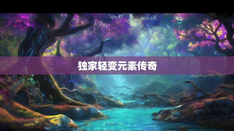 独家轻变元素传奇