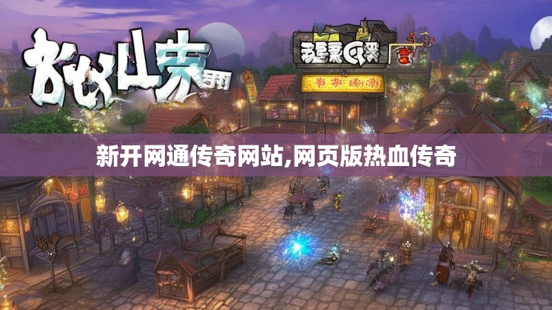 新开网通传奇网站,网页版热血传奇
