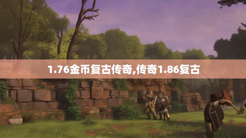 1.76金币复古传奇,传奇1.86复古