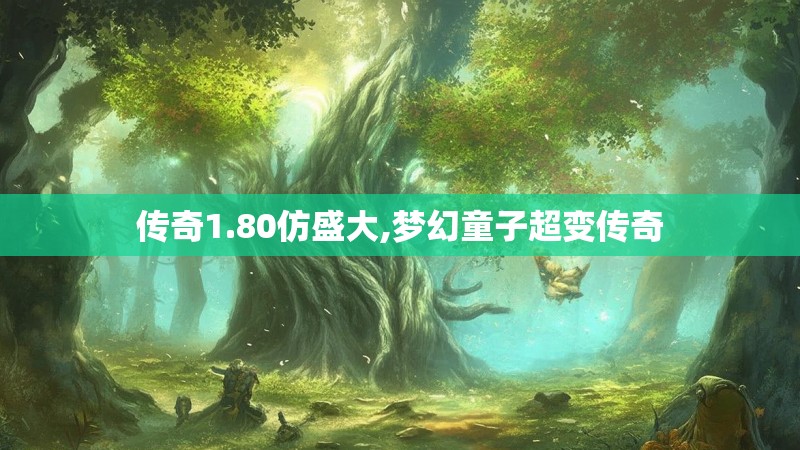 传奇1.80仿盛大,梦幻童子超变传奇