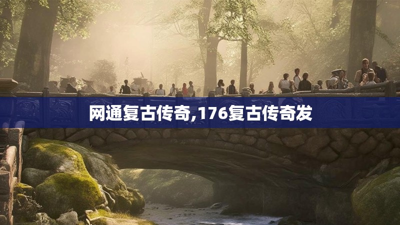 网通复古传奇,176复古传奇发