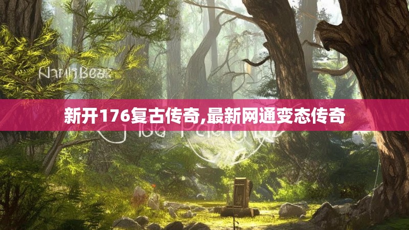 新开176复古传奇,最新网通变态传奇