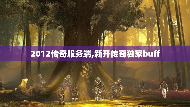 2012传奇服务端,新开传奇独家buff