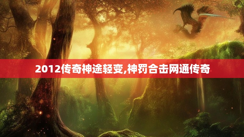 2012传奇神途轻变,神罚合击网通传奇